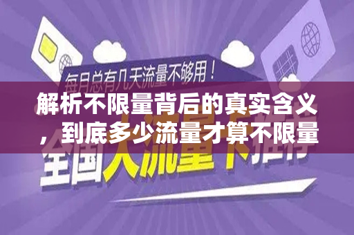 解析不限量背后的真实含义，到底多少流量才算不限量？