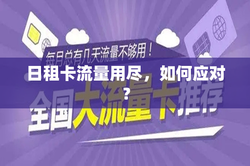 日租卡流量用尽，如何应对？