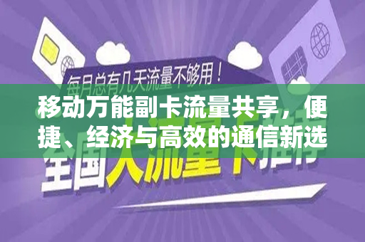 移动万能副卡流量共享，便捷、经济与高效的通信新选择