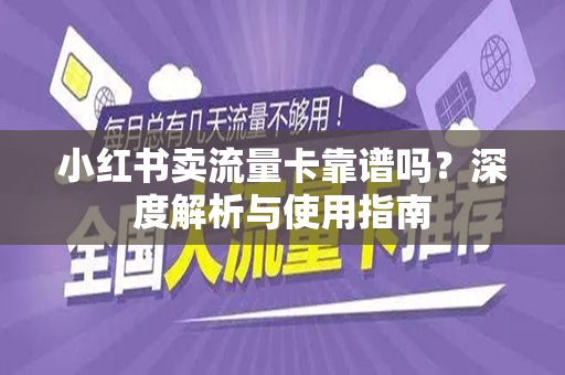 小红书卖流量卡靠谱吗？深度解析与使用指南