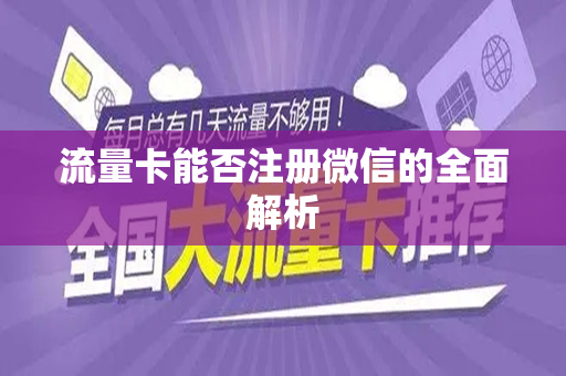 流量卡能否注册微信的全面解析