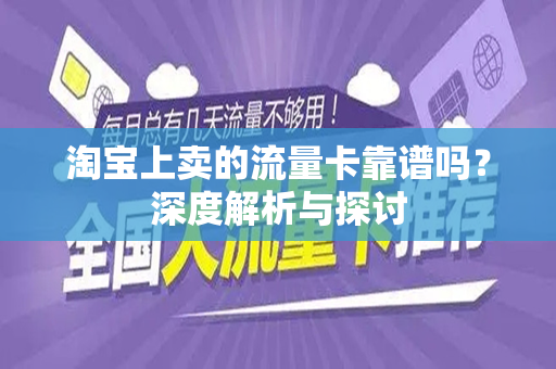 淘宝上卖的流量卡靠谱吗？深度解析与探讨