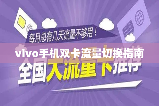 vivo手机双卡流量切换指南