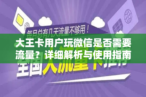 大王卡用户玩微信是否需要流量？详细解析与使用指南
