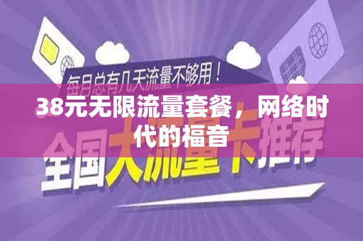 38元无限流量套餐，网络时代的福音
