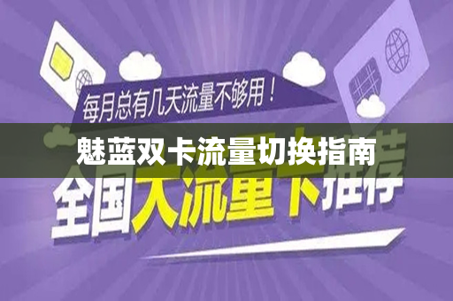 魅蓝双卡流量切换指南