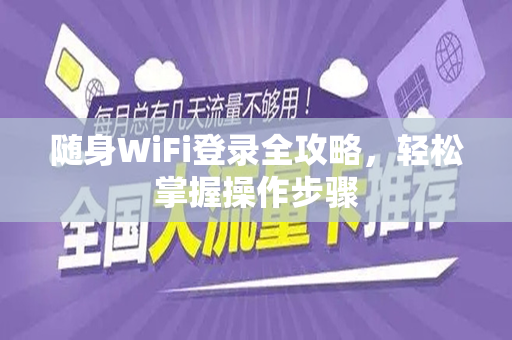 随身WiFi登录全攻略，轻松掌握操作步骤