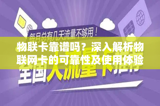物联卡靠谱吗？深入解析物联网卡的可靠性及使用体验