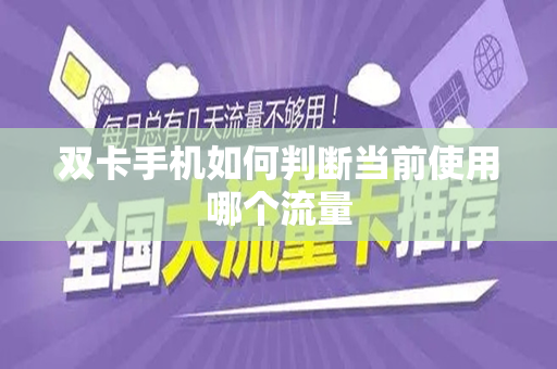 双卡手机如何判断当前使用哪个流量