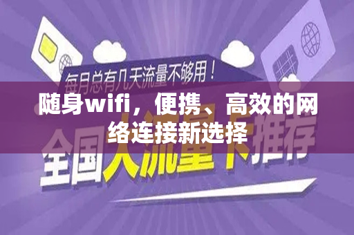 随身wifi，便携、高效的网络连接新选择