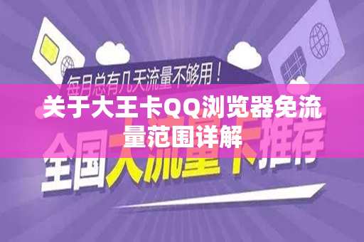 关于大王卡QQ浏览器免流量范围详解