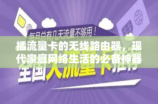 插流量卡的无线路由器，现代家庭网络生活的必备神器