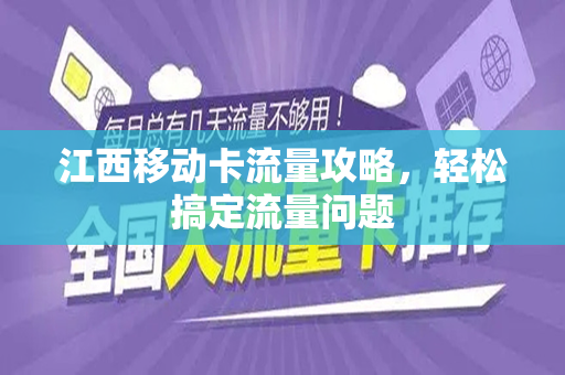 江西移动卡流量攻略，轻松搞定流量问题