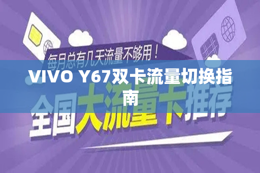 VIVO Y67双卡流量切换指南