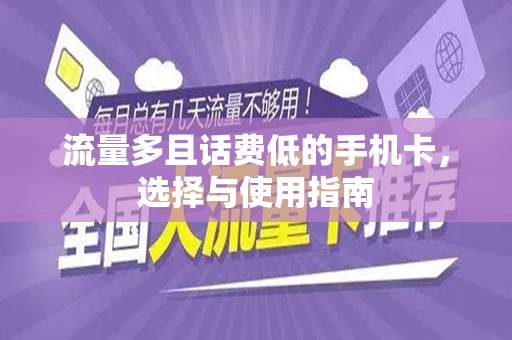 流量多且话费低的手机卡，选择与使用指南