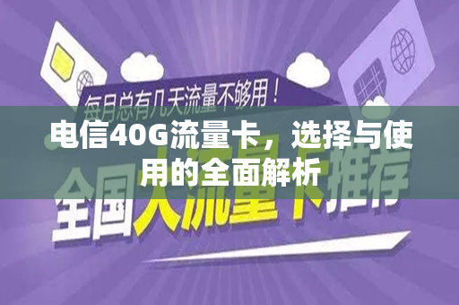 电信40G流量卡，选择与使用的全面解析