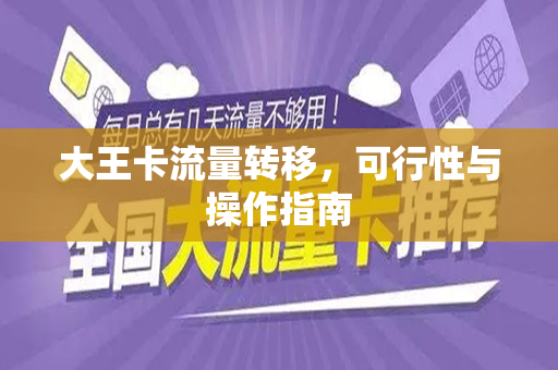 大王卡流量转移，可行性与操作指南