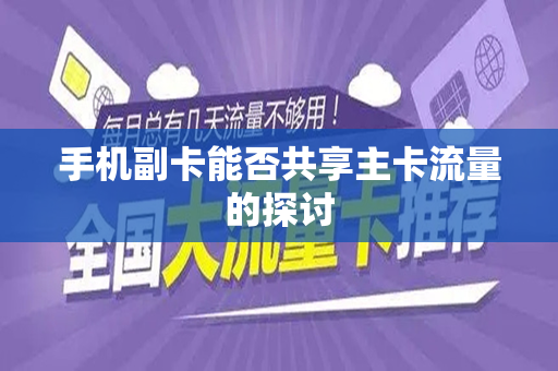 手机副卡能否共享主卡流量的探讨