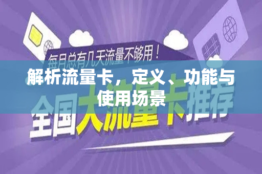 解析流量卡，定义、功能与使用场景