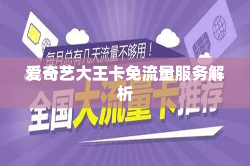 爱奇艺大王卡免流量服务解析
