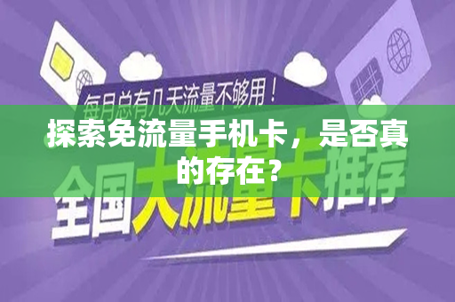 探索免流量手机卡，是否真的存在？