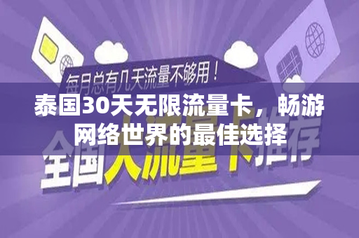 泰国30天无限流量卡，畅游网络世界的最佳选择