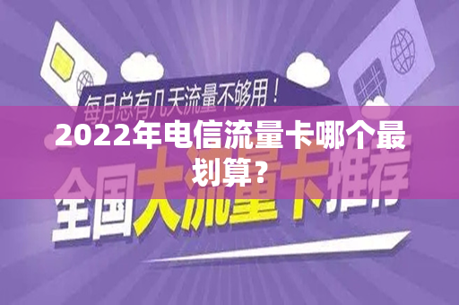 2022年电信流量卡哪个最划算？