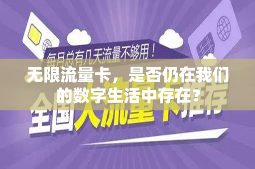 无限流量卡，是否仍在我们的数字生活中存在？