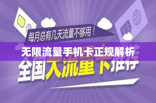 无限流量手机卡正规解析
