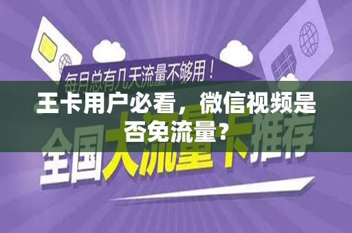 王卡用户必看，微信视频是否免流量？