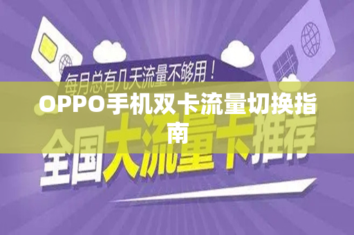 OPPO手机双卡流量切换指南