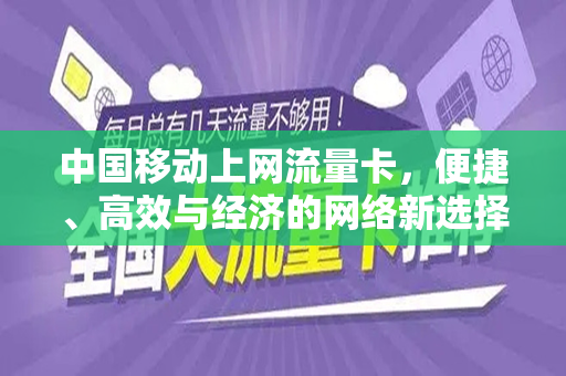 中国移动上网流量卡，便捷、高效与经济的网络新选择