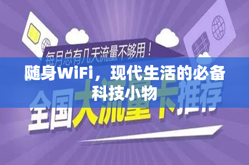 随身WiFi，现代生活的必备科技小物