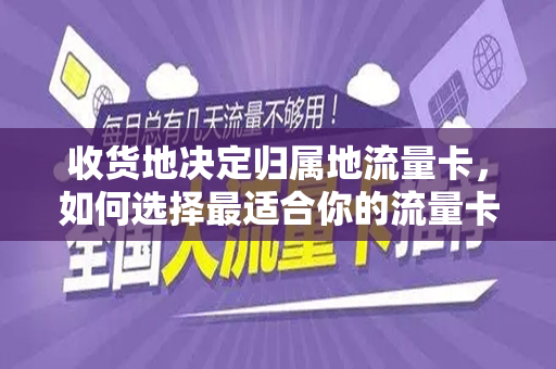 收货地决定归属地流量卡，如何选择最适合你的流量卡