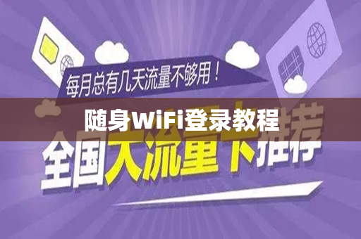 随身WiFi登录教程