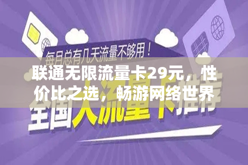 联通无限流量卡29元，性价比之选，畅游网络世界