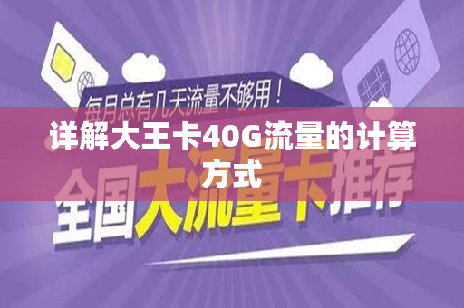 详解大王卡40G流量的计算方式
