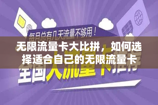 无限流量卡大比拼，如何选择适合自己的无限流量卡