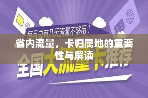 省内流量，卡归属地的重要性与解读