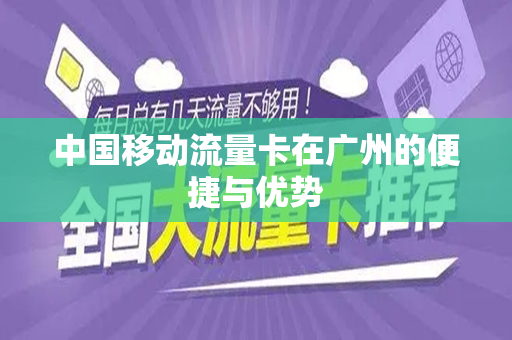 中国移动流量卡在广州的便捷与优势