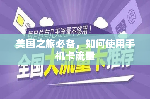 美国之旅必备，如何使用手机卡流量