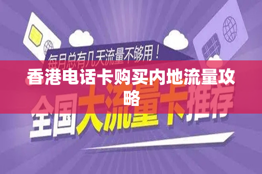 香港电话卡购买内地流量攻略