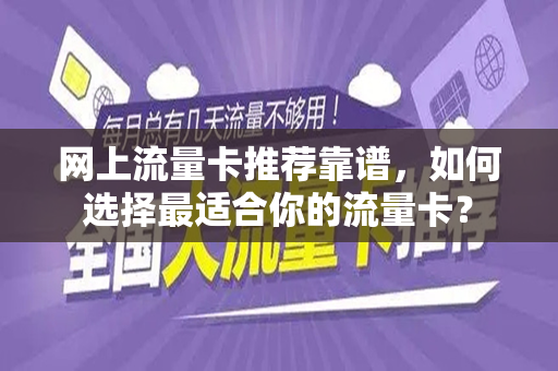 网上流量卡推荐靠谱，如何选择最适合你的流量卡？