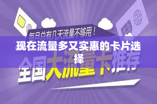 现在流量多又实惠的卡片选择