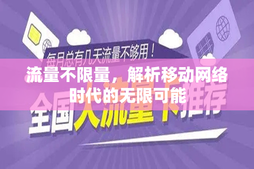 流量不限量，解析移动网络时代的无限可能