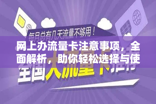 网上办流量卡注意事项，全面解析，助你轻松选择与使用