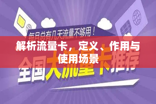 解析流量卡，定义、作用与使用场景