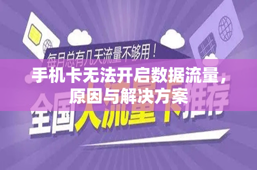手机卡无法开启数据流量，原因与解决方案