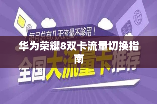 华为荣耀8双卡流量切换指南