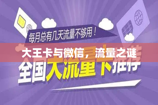 大王卡与微信，流量之谜